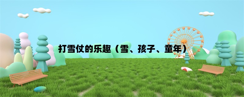打雪仗的乐趣（雪、孩子