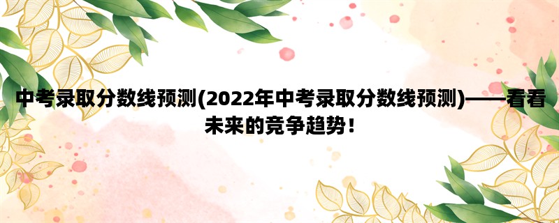 中考录取分数线预测(2