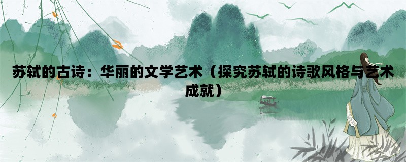 苏轼的古诗：华丽的文学