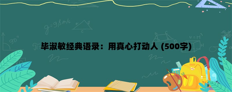 毕淑敏经典语录：用真心打动人 (500字)