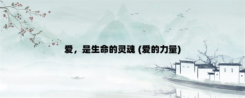 爱，是生命的灵魂 (爱的
