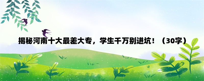 揭秘河南十大最差大专，