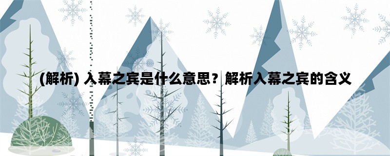 (解析) 入幕之宾是什么意