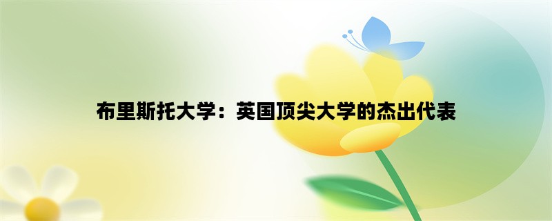布里斯托大学：英国顶尖