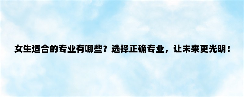 女生适合的专业有哪些？