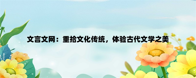文言文网：重拾文化传统，体验古代文学之美