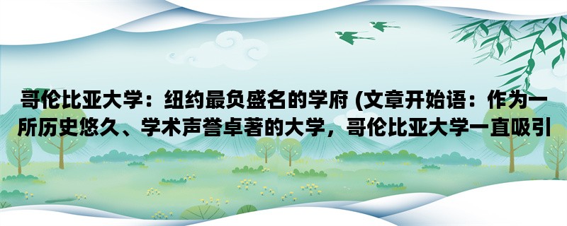 哥伦比亚大学：纽约最负
