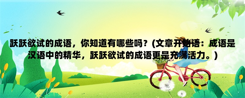跃跃欲试的成语，你知道