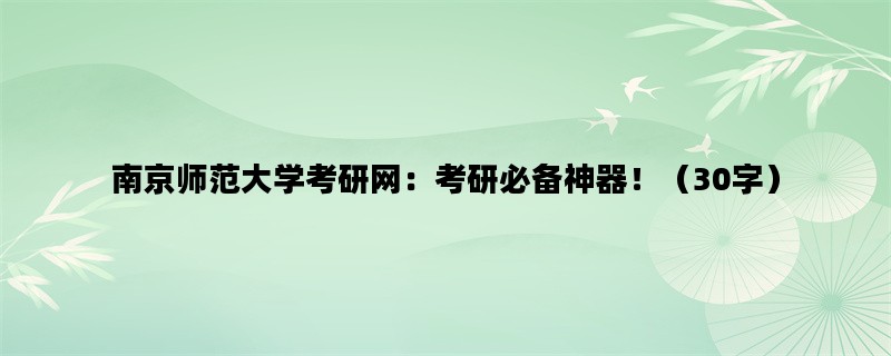 南京师范大学考研网：考