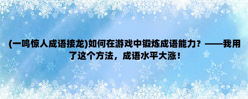 (一鸣惊人成语接龙)如何