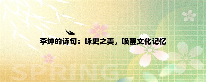 李绅的诗句：咏史之美，唤醒文化记忆