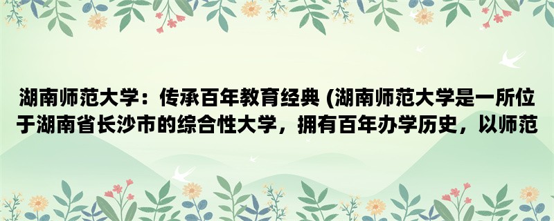 湖南师范大学：传承百年