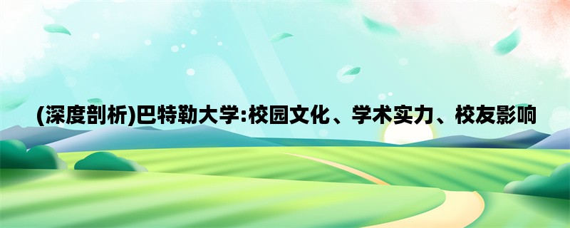 (深度剖析)巴特勒大学