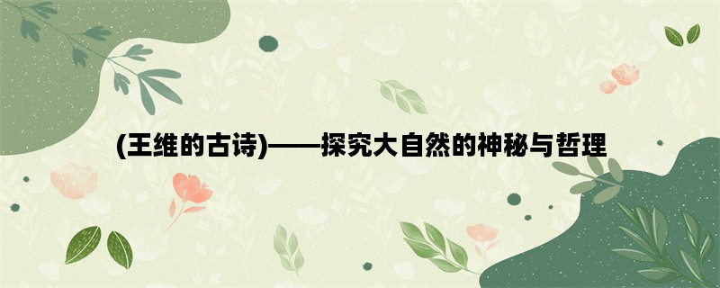 (王维的古诗)——探究大