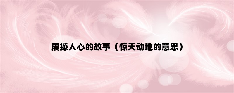 震撼人心的故事（惊天动