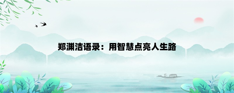 郑渊洁语录：用智慧点亮人生路