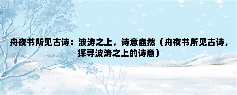 舟夜书所见古诗：波涛之