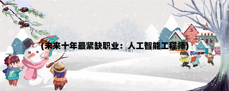 (未来十年最紧缺职业：