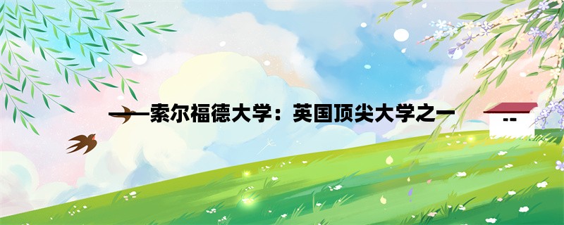 ——索尔福德大学：英国