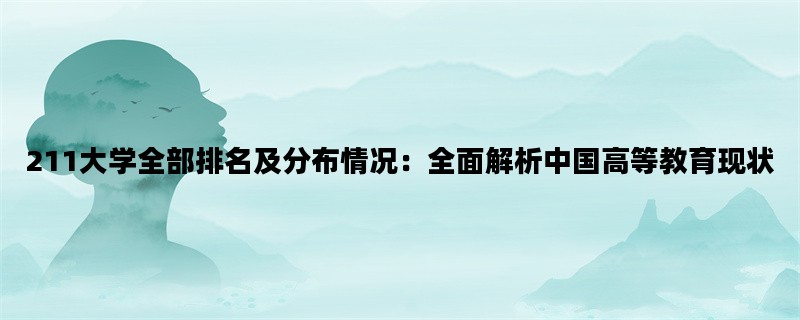 211大学全部排名及分布情