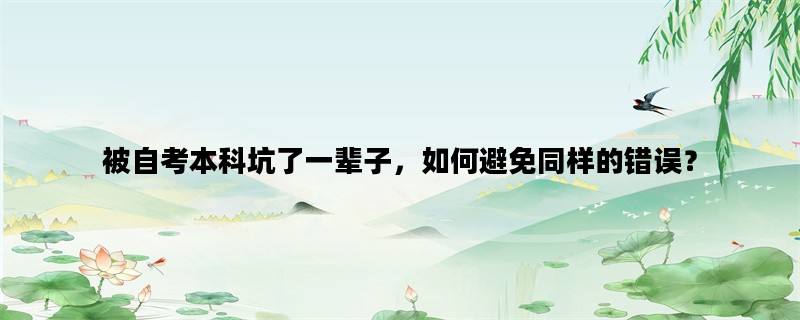 被自考本科坑了一辈子，