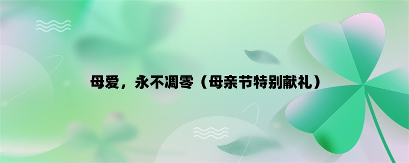 母爱，永不凋零（母亲节特别献礼）