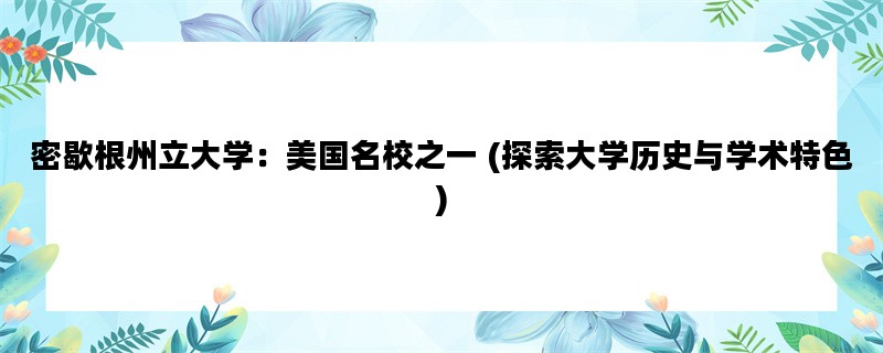 密歇根州立大学：美国名