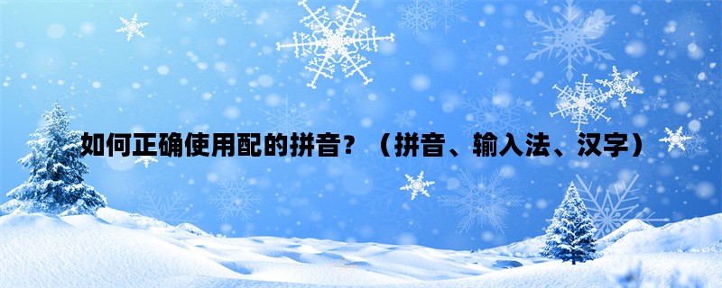 如何正确使用配的拼音？