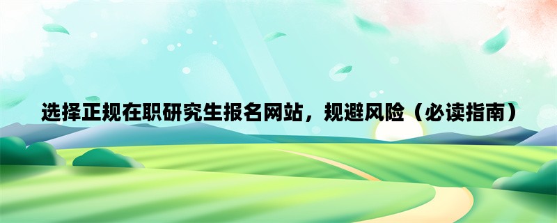 选择正规在职研究生报名