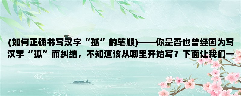 (如何正确书写汉字“孤