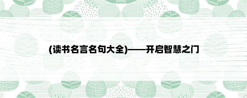 (读书名言名句大全)——