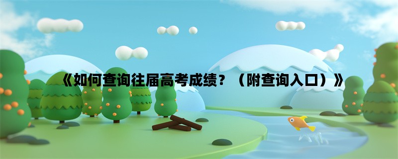 《如何查询往届高考成绩