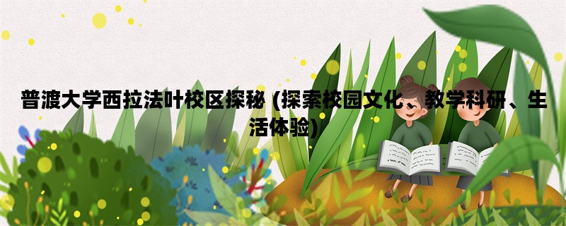 普渡大学西拉法叶校区探