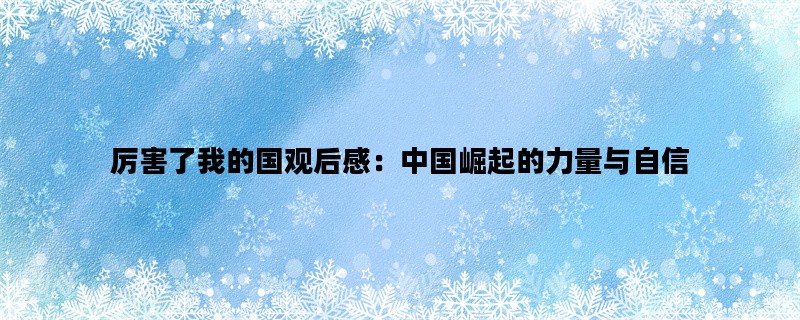 厉害了我的国观后感：中