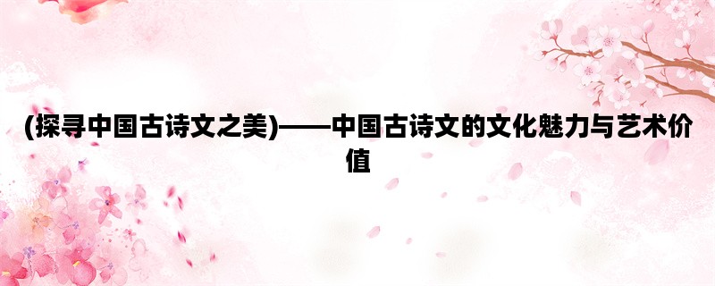 (探寻中国古诗文之美)—