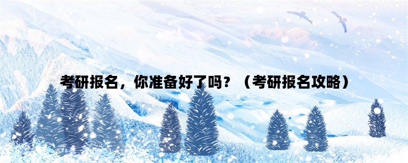 考研报名，你准备好了吗