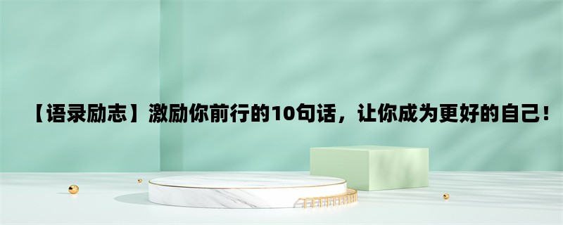 【语录励志】激励你前行