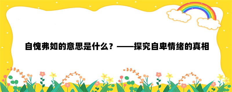 自愧弗如的意思是什么？