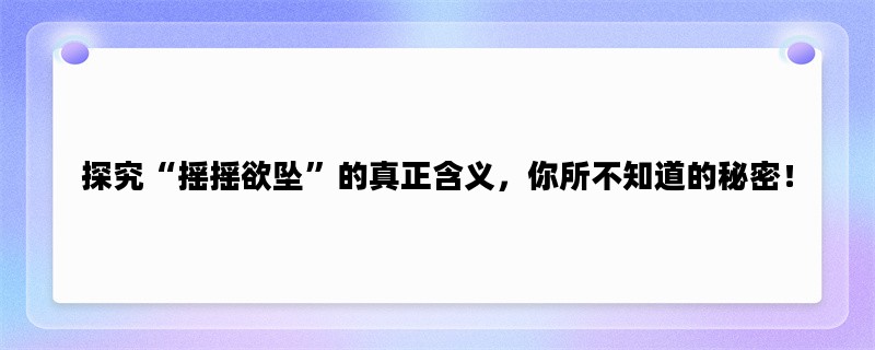 探究“摇摇欲坠”的真正