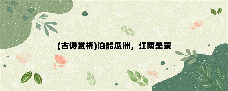 (古诗赏析)泊船瓜洲，江