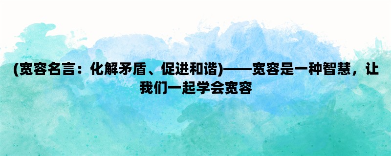 (宽容名言：化解矛盾、