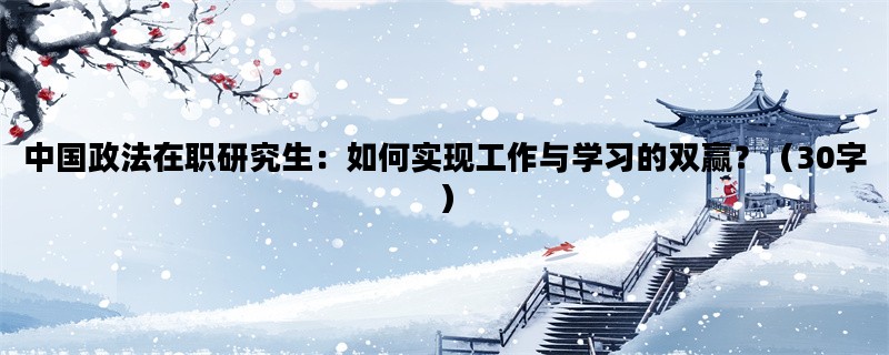 中国政法在职研究生：如