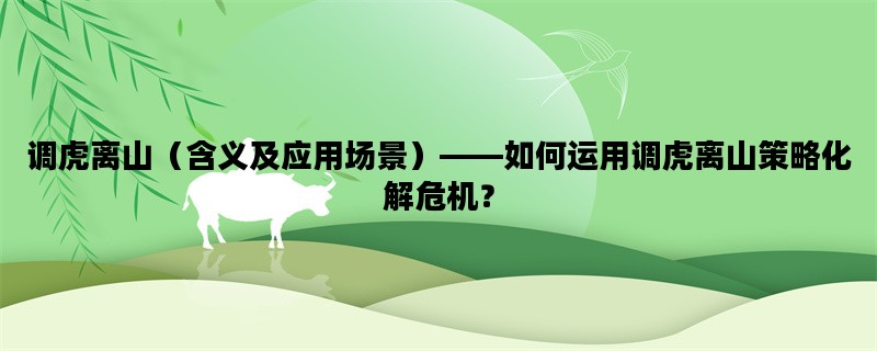 调虎离山（含义及应用场