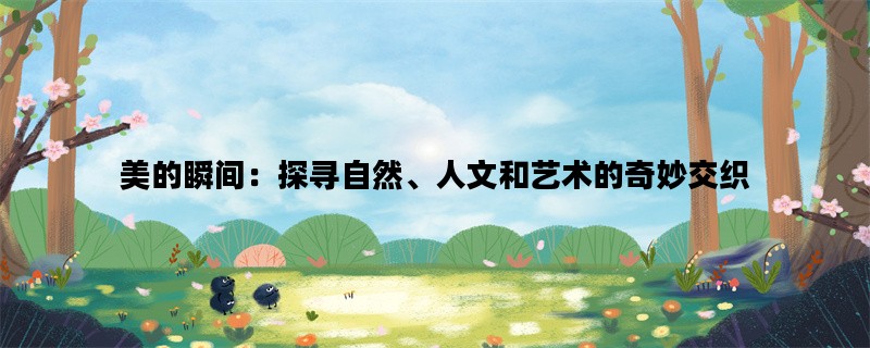 美的瞬间：探寻自然、人