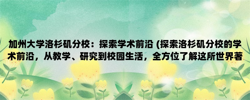 加州大学洛杉矶分校：探