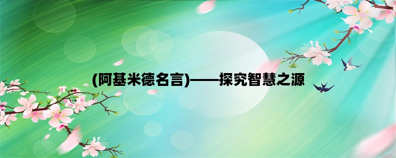 (阿基米德名言)——探究
