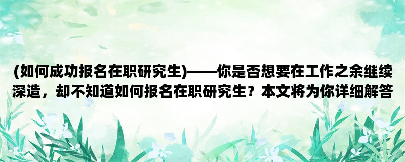 (如何成功报名在职研究