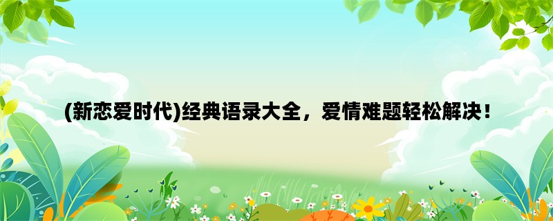(新恋爱时代)经典语录大