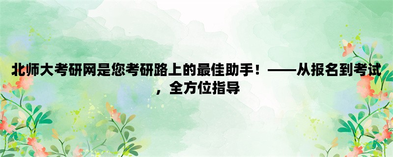 北师大考研网是您考研路
