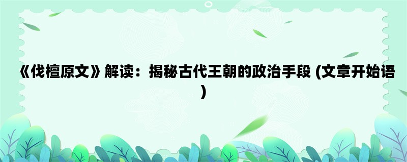 《伐檀原文》解读：揭秘